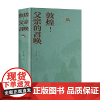 敦煌 父亲的召唤 常沙娜 著 散文