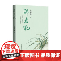 师友记 莫砺锋 著 散文