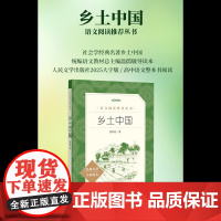乡土中国 费孝通 著 世界名著
