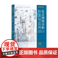 社会网络分析方法与应用 从属性分析到结构分析 杜海峰 等 编著 社会科学