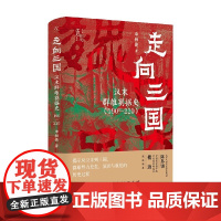 走向三国 汉末群雄割据史 精 中华学术 近思 单敏捷 著 历史