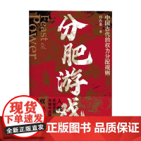 分肥游戏 许右史 著 历史 预售