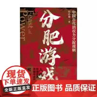 分肥游戏 许右史 著 历史 预售