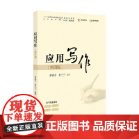 应用写作 第四版 黄高才等 编著 哲学
