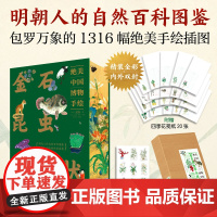 金石昆虫草木状 绝美中国博物手绘 文俶 等 著 民间艺术