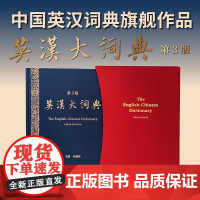 英汉大词典 朱绩崧 著 字典