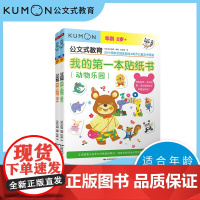 公文式教育 我的第一本贴纸书 日本公文出版 著 智力开发
