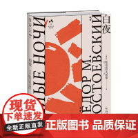 白夜 陀思妥耶夫斯基 著 小说