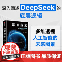 深度探索 解码DeepSeek及人工智能的未来 陈劲等著 背后的商业逻辑 经济