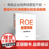 ROE经营预算 培养经营型干部 付小平 著 管理