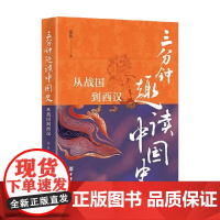 三分钟趣读中国史 从战国到西汉 张伟 著 历史