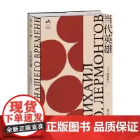 当代英雄 莱蒙托夫 著 外国文学