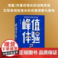 峰值体验2 汪志谦等著 增量存量双增长的战略思维 实现非线性增长的关键洞察与落地 黄金法则 管理
