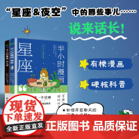 半小时漫画 天文学+星座 森山晋平 著 科普读物