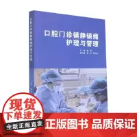 口腔门诊镇静镇痛护理与管理 郁葱 编 医学
