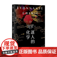 迷人的化学 克莱尔-玛丽·普拉迪耶等 著 科普读物