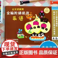 公文式教育 全脑阶梯挑战 英语 日本公文出版 著 智力开发