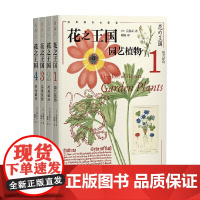 花之王国系列 园艺植物 药用植物 实用植物 珍奇植物荒俣宏著 科普读物