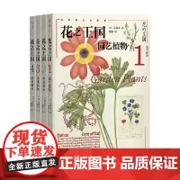 花之王国系列 园艺植物 药用植物 实用植物 珍奇植物荒俣宏著 科普读物
