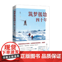 筑梦极地四十年 陈瑜 著 科普