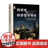 科学史与科学哲学导论 约翰·A.舒斯特 著 科学与自然