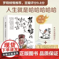 苏东坡传 人生就是哈哈哈哈哈 肖仁福 著 传记 预售