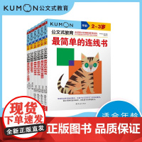 公文式教育 专注力思维训练 公文式 编著 智力开发