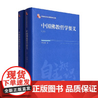 中国佛教哲学要义 上下 方立天 著 宗教