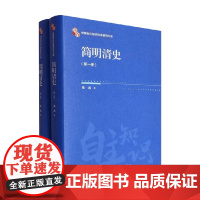 简明清史 戴逸 著 历史