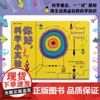 你好 科学小实验 丹尼尔·塔塔尔斯基 著 科普读物