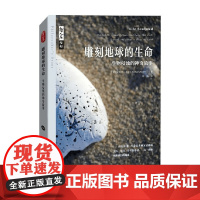 雕刻地球的生命 生物侵蚀的神奇故 安东尼·马丁 著 科普读物