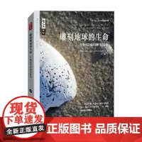 雕刻地球的生命 生物侵蚀的神奇故 安东尼·马丁 著 科普读物