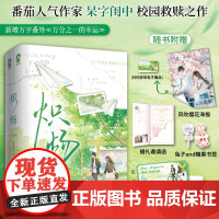 炽炀全2册 番茄作家呆字闺中校园青春言情双向救赎小说新增万字番外赠海报邀请函书签票根陷入我们的热恋以你为名的夏天