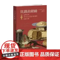 饥饿的眼睛 吃喝以及罗马至文艺复兴时期的欧洲文化 伦纳德·巴坎 著 历史