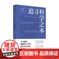 追寻科学之本 周忠和等 著 中小学教辅