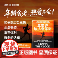 生物钟与抗衰革命 贝恩德·海因里希 著 养生