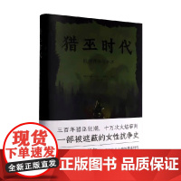 猎巫时代 欧洲神话与巫术 伊娃-玛利亚·施努尔 著 文化