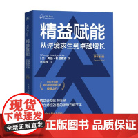 精益赋能 从逆境求生到卓越增长 乔治·科尼塞克 著 管理
