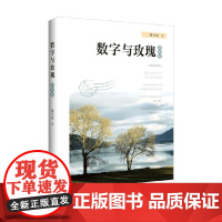 数字与玫瑰 初中版 蔡天新 著 中小学教辅