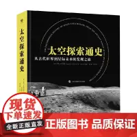 太空探索通史 罗杰·劳尼厄斯 著 历史