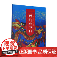我们的节日 三耳秀才 著 儿童文学