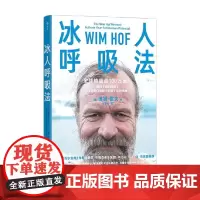 冰人呼吸法 维姆 霍夫 著 养生