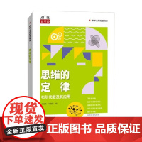 思维的定律 刘培杰等 著 科学与自然