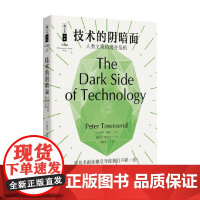 技术的阴暗面 人类文明的潜在危机 彼得·汤森 著 科普读物