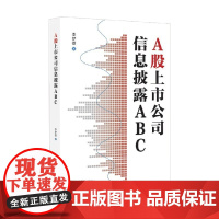 A股上市公司信息披露ABC 李梦雄 著 金融与投资