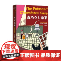 毒巧克力命案 安东尼·伯克莱 著 小说