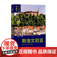 斯洛文尼亚 蔡雅洁 编著 政治