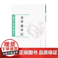 老学庵笔记 唐宋史料笔记丛刊 陆游 著 国学