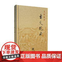 名家精译古文观止 中华书局编辑部 著 社会科学