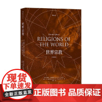 世界宗教 刘易斯·M.霍普费 等 著 宗教